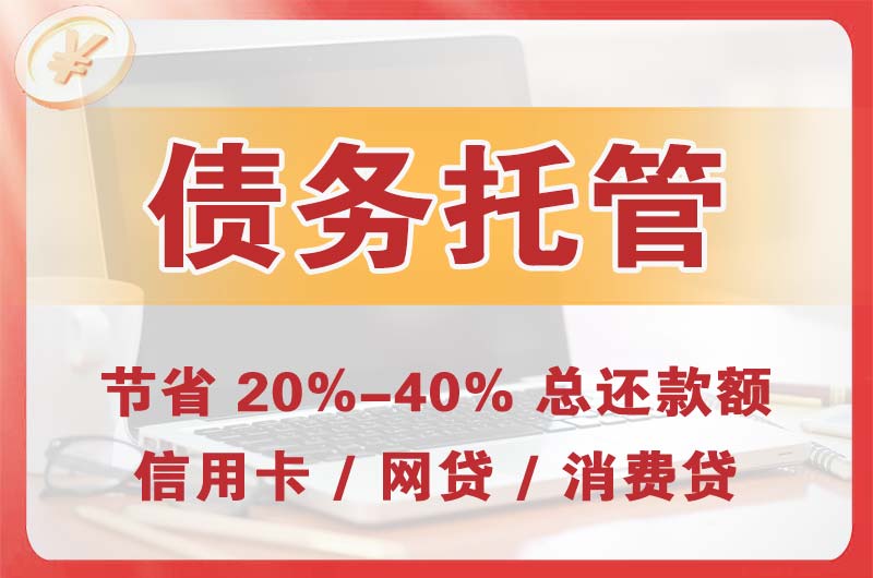 安龙债务托管